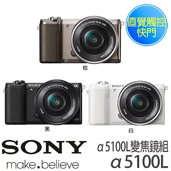 SONY 新力 a5100L 2430萬像素 單鏡組共三色贈《保護貼、數位清潔組、章魚小腳架》棕