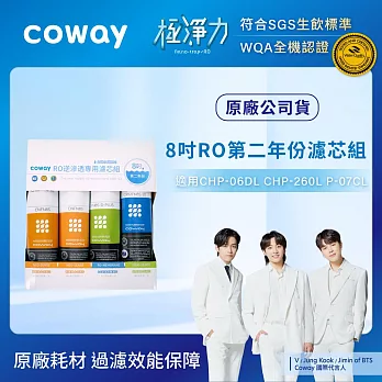 Coway 濾淨智控飲水機 專用濾芯組【8吋第二年份】