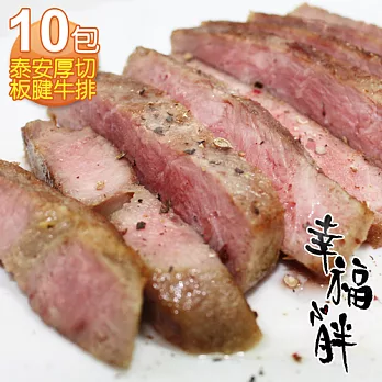 【幸福小胖】厚切板腱牛排10包(150g/包)