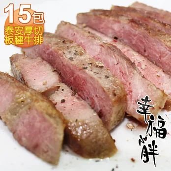 【幸福小胖】厚切板腱牛排15包(150g/包)