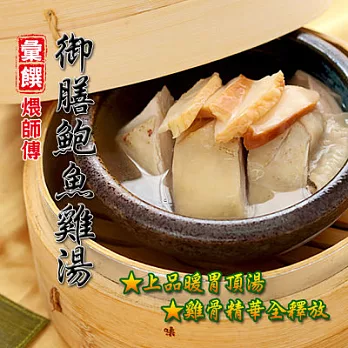 《黑貓探險隊 跨店任選專區》【彙饌食品】煨師傅湯品-御膳鮑魚雞湯(600g/包)(恕不指定到貨日)