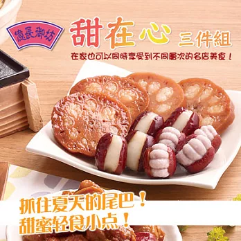 《黑貓探險隊 跨店任選專區》[億長御坊]甜在心3件組(心太軟麻糬、心太軟芋泥、冰糖蓮藕)(恕不指定到貨日)