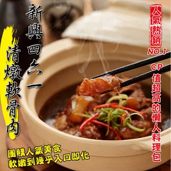 《黑貓探險隊 跨店任選專區》 [新興四六一小吃店] 清燉軟骨肉(500g)