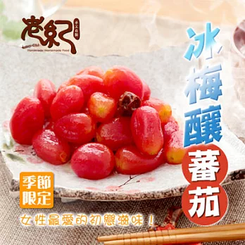 《黑貓探險隊 跨店任選專區》[老紀]冰梅釀蕃茄(550g)