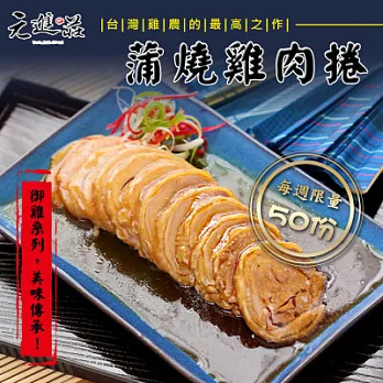 《黑貓探險隊 跨店任選專區》[元進莊] 蒲燒雞肉捲(375g)（恕不指定到貨日)