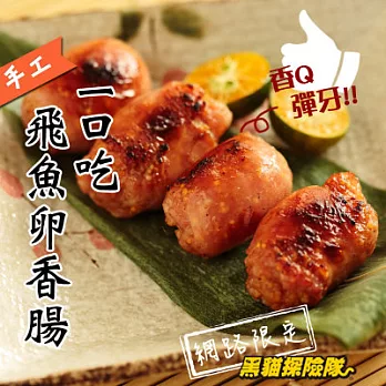 《黑貓探險隊 跨店任選專區》[萬里鮮] 飛魚卵香腸(5-9顆裝) (恕不指定到貨日)