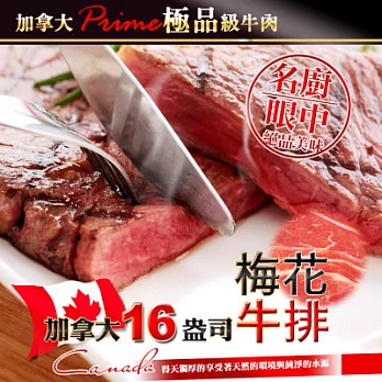 《黑貓探險隊 跨店任選專區》[玫瑰廚房] 加拿大16oz梅花牛排 (恕不指定到貨日)