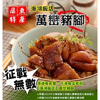 《黑貓探險隊 跨店任選專區》[海鴻飯店]萬巒豬腳(一台斤9兩)(恕不指定到貨日)