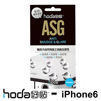 HODA - ASG霧面疏水疏油螢幕保護貼 iPhone6專用