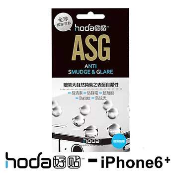 HODA - ASG霧面疏水疏油螢幕保護貼 iPhone6 Plus專用