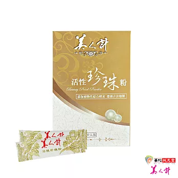 【美人計】活性珍珠粉1盒(30入/盒)