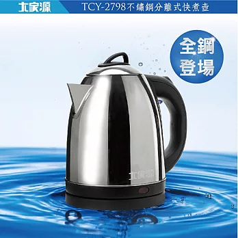 大家源-1.8公升不鏽鋼分離式快煮壺TCY-2798