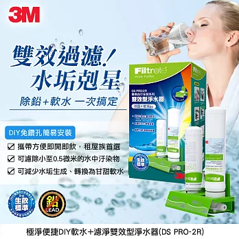 3M 極淨便捷DIY軟水+濾淨雙效型淨水器 DS PRO-2R