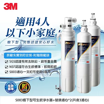 3M 極淨便捷系列淨水器S003 加贈2支濾心