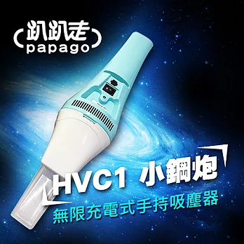 趴趴走 手持式吸塵器-藍白 HVC1-BLW