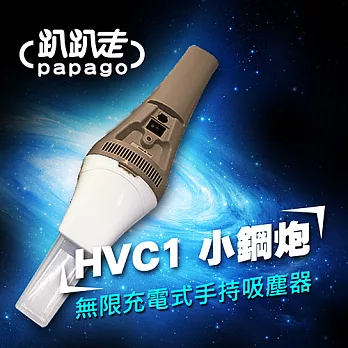 趴趴走 手持式吸塵器-褐白 HVC1-BW