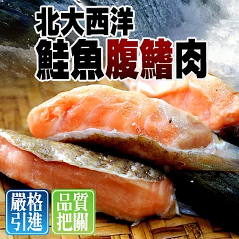 【優鮮配】北大西洋鮭魚腹鰭肉(500g±10%/份)