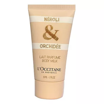 L’OCCITANE 歐舒丹格拉斯 橙花&蘭花橙身體乳(50ml)~加碼化妝包