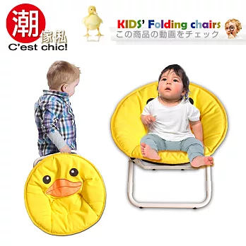 【C’est Chic】小鴨炫風迷你折疊星球椅(專利限量版)