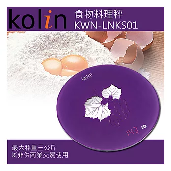 【歌林Kolin】LED電子顯示食物料理秤(KWN-LNKS01)