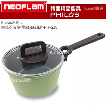 【韓國 Neoflam】Philos系列★陶瓷不沾18cm單柄鍋(淺綠)EK-PH-S18 ♥加贈『德國Caraway』舒活薰衣草護手霜100ml 市價299♥