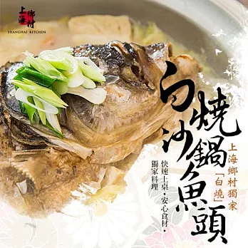 【上海鄉村】白燒砂鍋魚頭(湯)