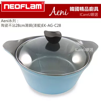 【韓國 Neoflam】系列★陶瓷不沾28cm湯鍋(淺藍)EK-AG-C28 ♥加贈『德國Caraway』舒活薰衣草護手霜100ml 市價299♥