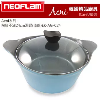 【韓國 Neoflam】Aeni系列★陶瓷不沾24cm湯鍋(淺藍)EK-AG-C24