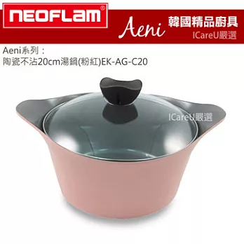 【韓國 Neoflam】Aeni系列★陶瓷不沾20cm湯鍋(粉紅)EK-AG-C20 ♥加贈『德國Caraway』舒活薰衣草護手霜100ml 市價299♥