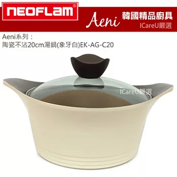 【韓國 Neoflam】Aeni系列★陶瓷不沾20cm湯鍋(象牙白)EK-AG-C20 ♥加贈『德國Caraway』舒活薰衣草護手霜100ml 市價299♥