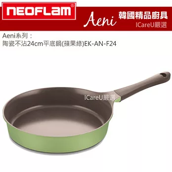 【韓國 Neoflam】Aeni系列★陶瓷不沾24cm平底鍋(蘋果綠)EK-AN-F24