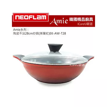 【韓國 Neoflam】Amie系列★陶瓷不沾28cm炒鍋(漸層紅)EK-AW-T28 ♥加贈『德國Caraway』舒活薰衣草護手霜100ml 市價299♥