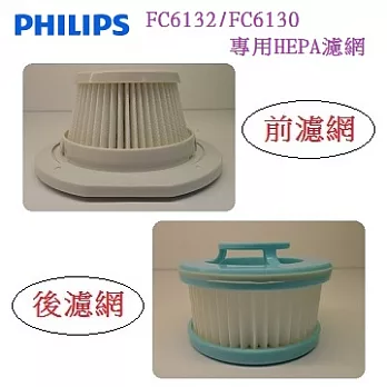 PHILIPS飛利浦 FC6132/FC6130 吸塵器專用(前後濾網)一組