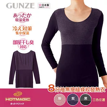 日本製【郡是GUNZE】女士HotMagic發熱衣(紫色)。吸濕發熱 集中保溫M紫色