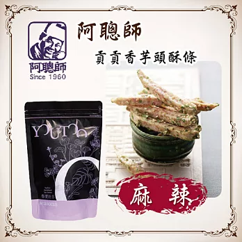 《阿聰師》貢貢香烘焙芋頭條-麻辣(站立袋)(200g/包，共兩包)