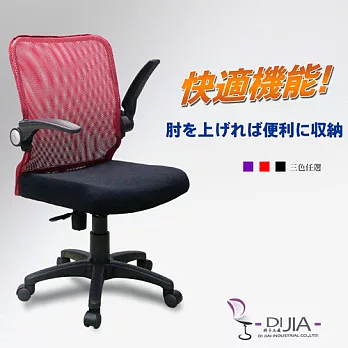 《DIJIA》航空收納系列辦公椅/電腦椅B0046(三色任選)紅