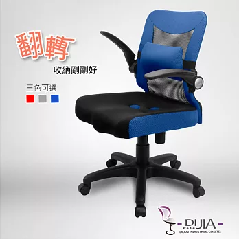 《DIJIA》航空收納系列辦公椅/電腦椅B0047(三色任選)藍