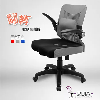 《DIJIA》航空收納系列辦公椅/電腦椅B0047(三色任選)灰