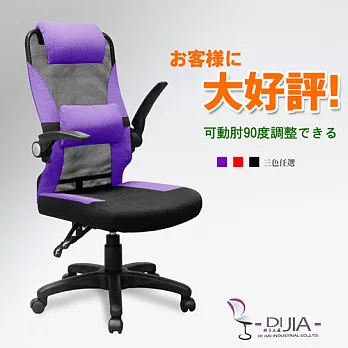 《DIJIA》航空收納系列辦公椅/電腦椅A0048(三色任選)紫