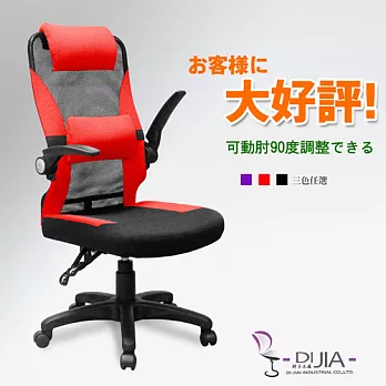 《DIJIA》航空收納系列辦公椅/電腦椅A0048(三色任選)紅