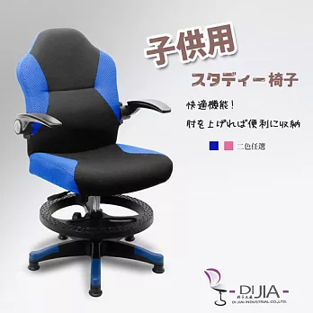《DIJIA》航空收納系列辦公椅/兒童電腦椅B0053(二色任選)藍