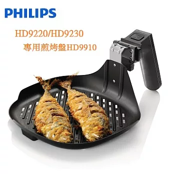 PHILIPS飛利浦氣炸鍋HD9220/HD9230專用煎烤盤 HD9910