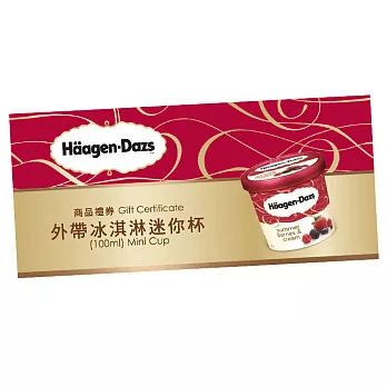 Haagen-Dazs迷你杯(100ml)冰淇淋外帶禮劵9張入