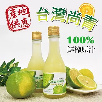 《台灣尚青》 100%現榨翡翠檸檬原汁(180ml/瓶，共六瓶)