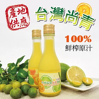 《台灣尚青》 100%現榨翡翠金桔檸檬原汁(180ml/瓶，共六瓶)