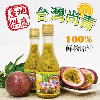 《台灣尚青》 100%現榨台灣百香果原汁(180ml/瓶，共六瓶)