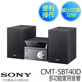 SONY CMT-SBT40D 新力 多功能家用音響【公司貨】.