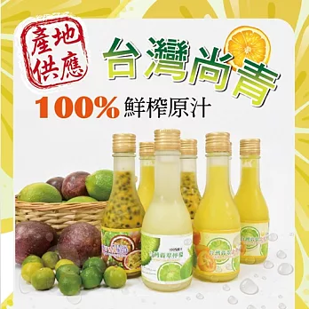 《台灣尚青》100%現榨原汁系列(檸檬汁*2+金桔檸檬汁*2+百香果汁*2，共六瓶)