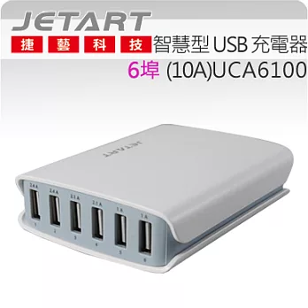 Jetart 捷藝 6埠 智慧型 USB 充電器 (10A) UCA6100