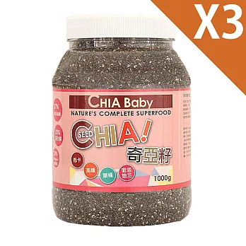 Chia Baby 南美領導品牌奇亞籽大瓶裝 1000g/瓶(3瓶入)